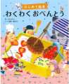 ”はじめて絵本