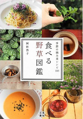 食べる野草図鑑