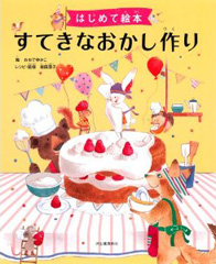 はじめて絵本 すてきなおかし作り