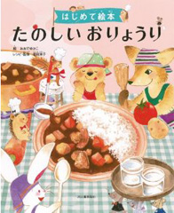 たのしいおりょうり