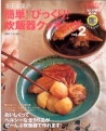 濱田美里の簡単!びっくり!炊飯器クッキング (2) (別冊すてきな奥さん) 