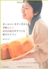 ホームベーカリーだから美味しい!黄金の配合率でつくる焼きたてパン