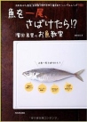 魚を一尾、さばけたら!?