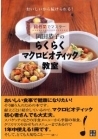 岡田恭子のらくらくマクロビオティック教室 