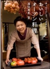 おいしい!オーブン料理 ほったらかしで、できあがり