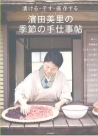 漬ける・干す・保存する濱田美里の季節の手仕事帖