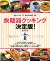 炊飯器クッキング決定版!
