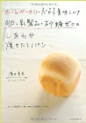 ホームベーカリーだから美味しい! 卵・乳製品・砂糖ゼロのしあわせ焼きたてパン