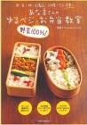 あな吉さんのゆるベジ“野菜100%!”お弁当教室