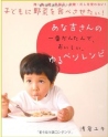 子どもに野菜を食べさせたい!あな吉さんの一番かんたんで、おいしい、 ゆるベジレシピ
