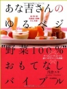 あな吉さんのゆるベジ“野菜100%”おもてなしバイブル