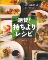 絶賛!持ちよりレシピ---「また、あれ作って」といわれたい! 