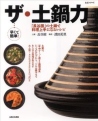 ザ・土鍋力