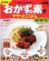 作りおきおかずの素でササッとごはん―これさえあれば! (別冊すてきな奥さん) 