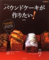パウンドケーキが作りたい！