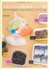 美里さんちの作り置きレシピ
