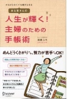 人生が輝く！　主婦のための手帳術