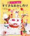 はじめて絵本 すてきなおかし作り