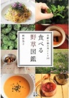 食べる野草図鑑