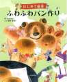 ふわふわパン作り