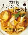 大好き！フレンチトースト