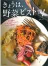 今日は、野菜ビストロ