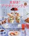 大好き！アフタヌーンティー"