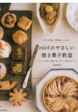 roofやさしい焼き菓子教室"