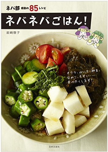 ネバネバごはん"