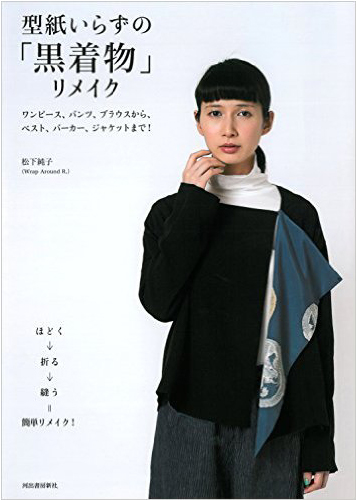 黒着物リメイク"