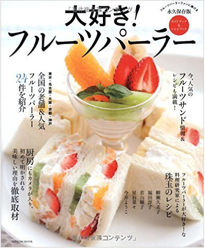 大好き！フルーツパーラー"