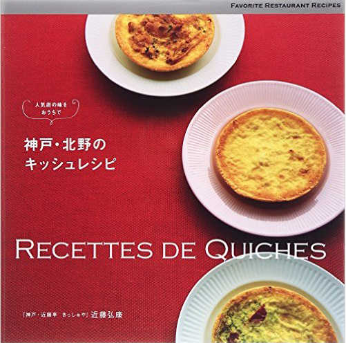 神戸・北野のキッシュレシピ"