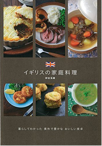 イギリスの家庭料理"