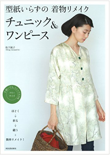 着物リメイク　チュニック＆ワンピース"