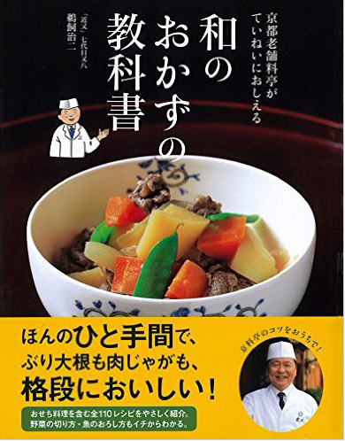和のおかずの教科書"