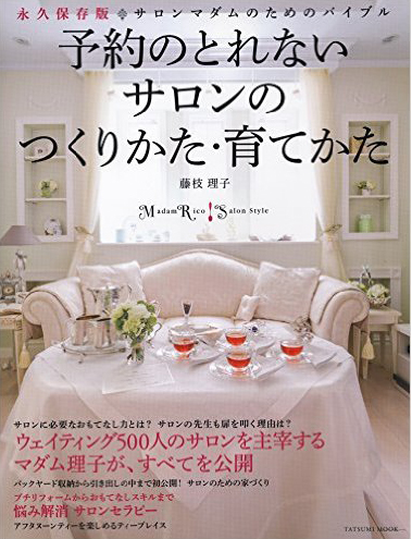 o予約のとれないサロンのつくりかた・育て方"