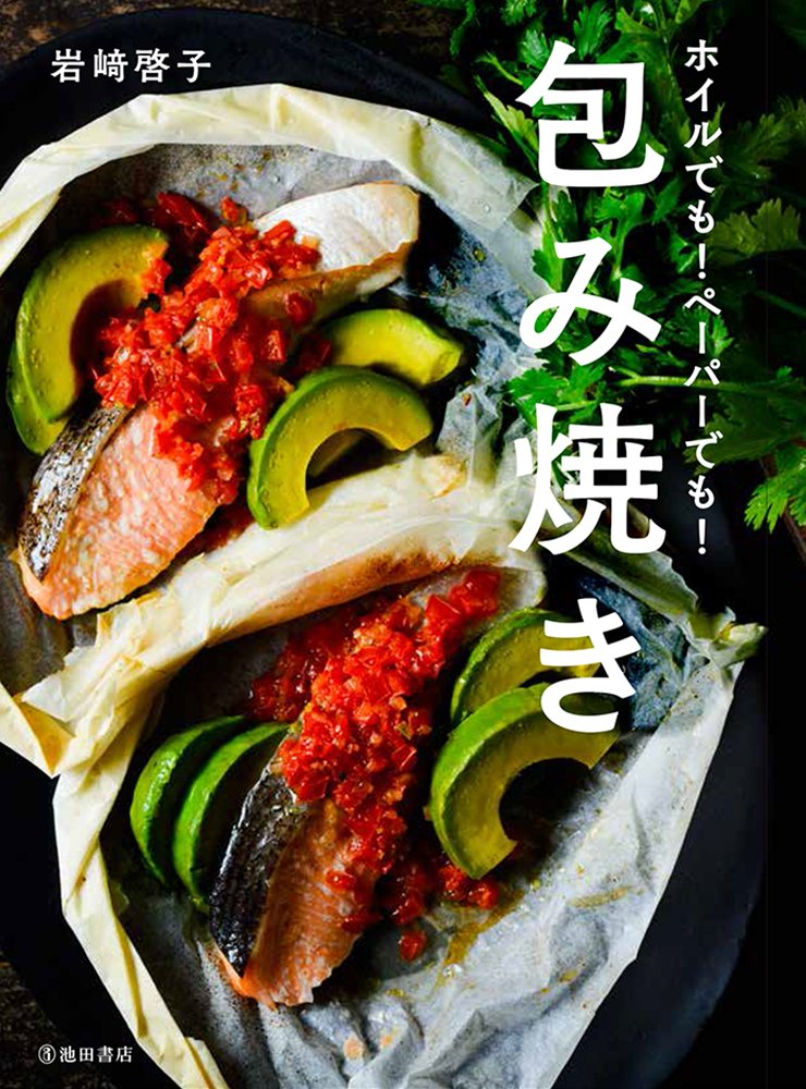 包み焼き