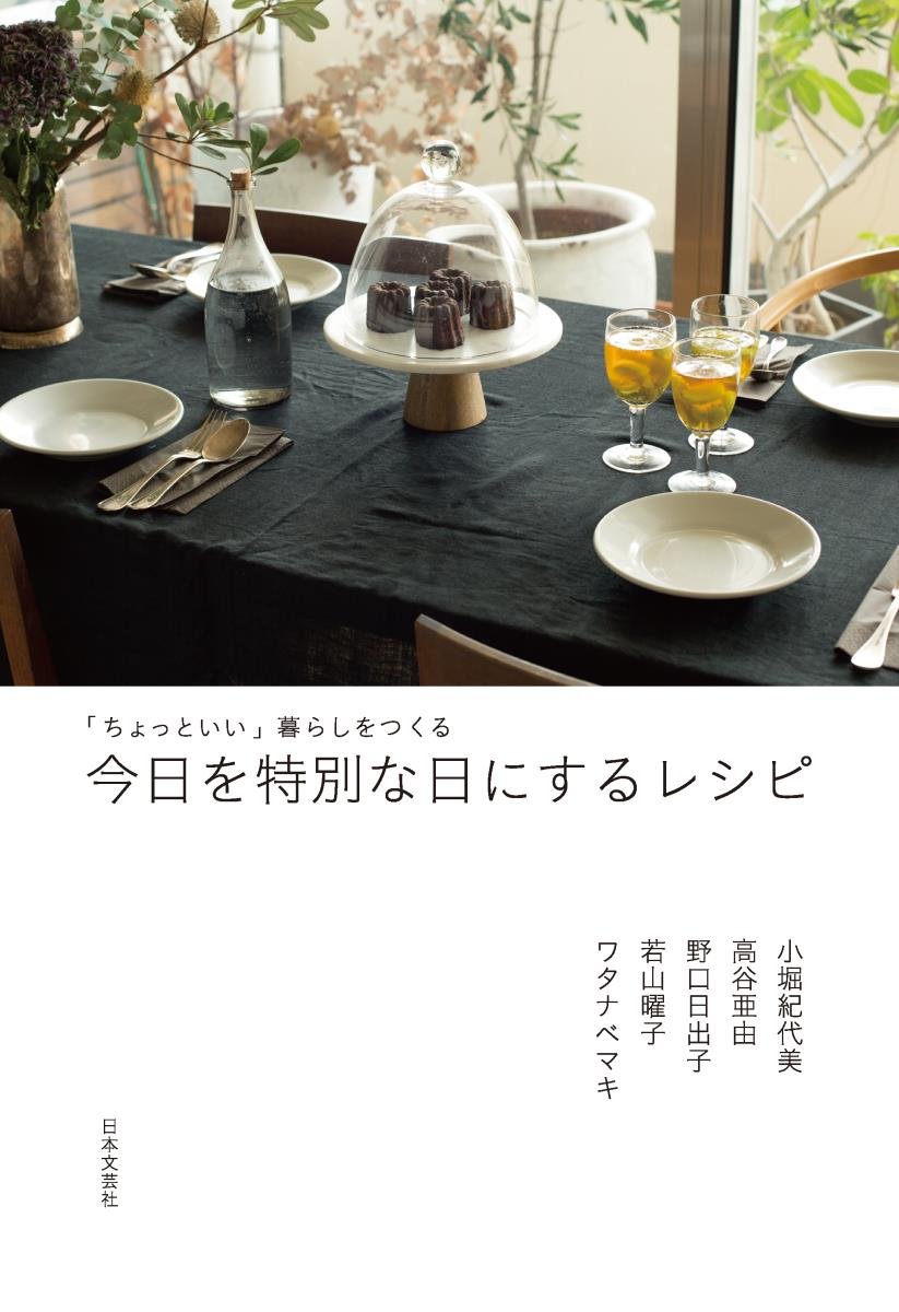 今日を特別な日にするレシピ