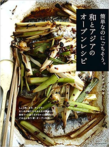 簡単なのにごちそう。和とアジアのオーブンレシピ