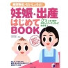 妊娠・出産はじめてBOOK―絶対安心・だいじょうぶ!  